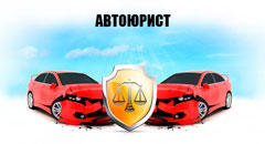 Помощь автоадвокатов в СПб